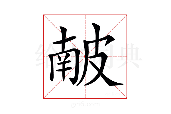 𥀇