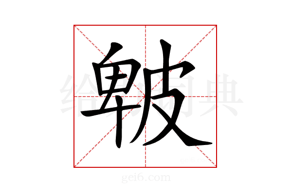 𤿾