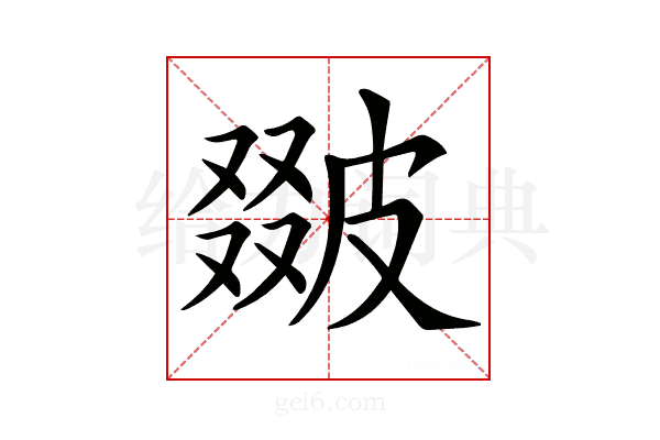 𤿵