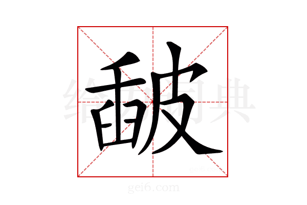 𥀈