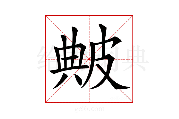 𤿶