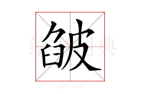 𤿷
