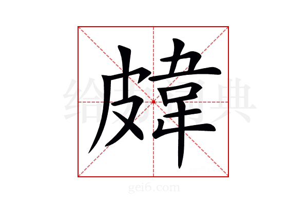𥀊