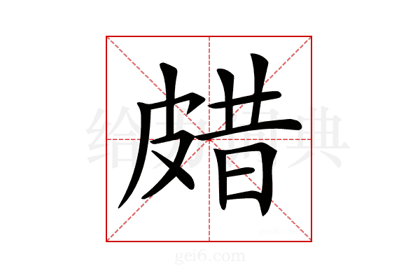 𤿸