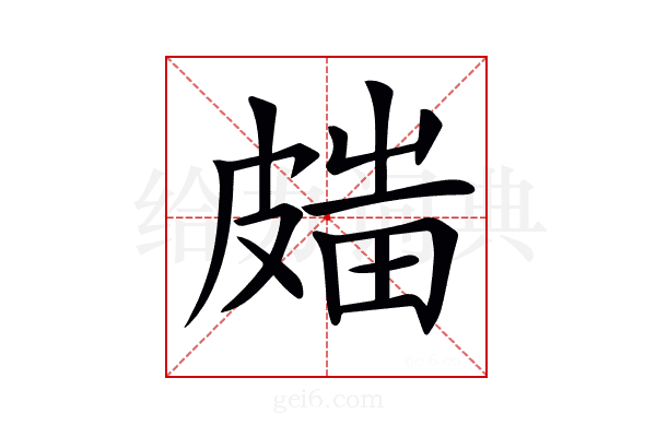 𥀋