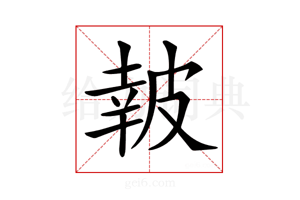 𤿹