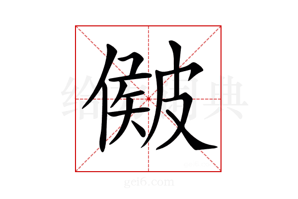 𥀃