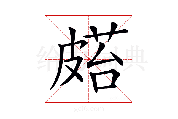 𥀌