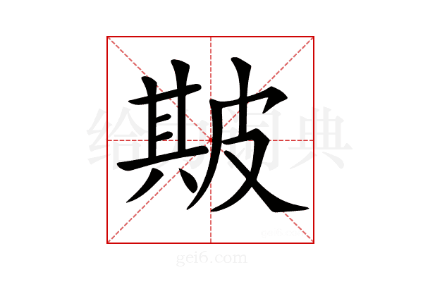𤿺