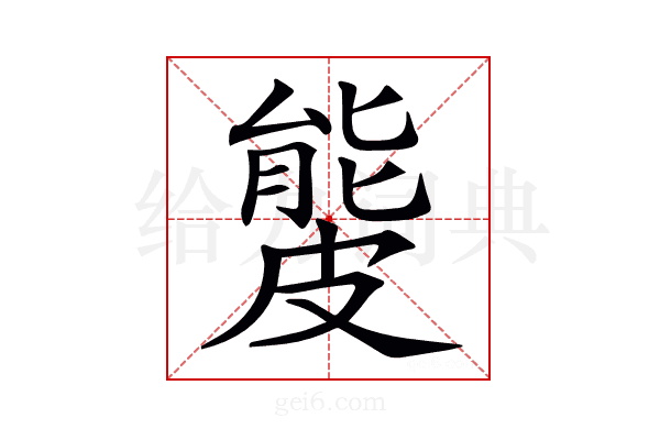 𥀍
