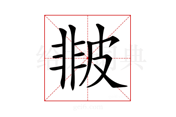𤿻