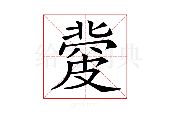 𥀅
