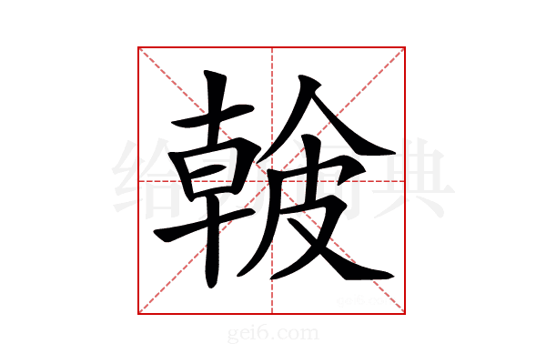 𥀐