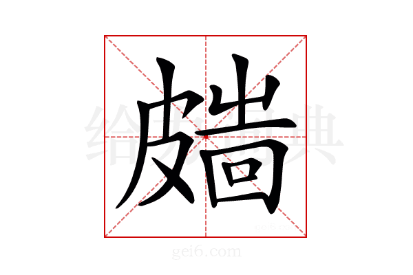 𥀑