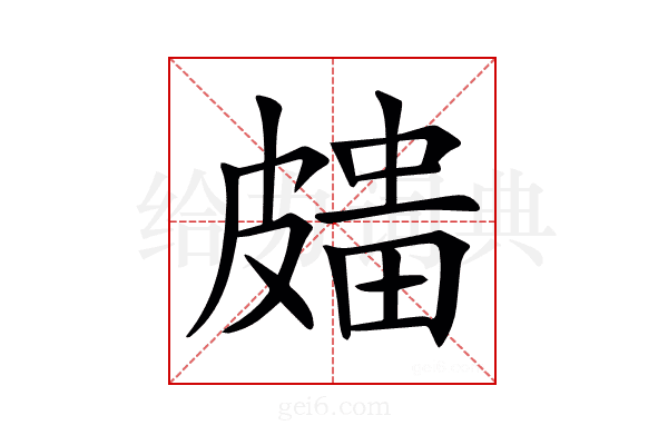 𥀒