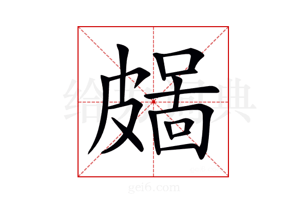 𥀜