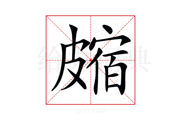 𥀝