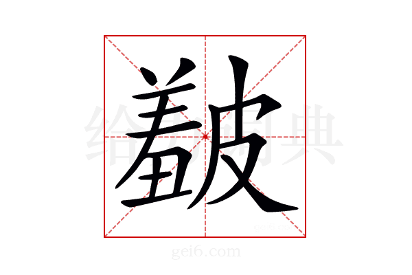𥀞
