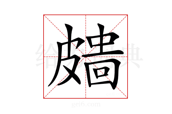 𥀖