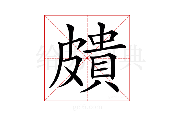 𥀠