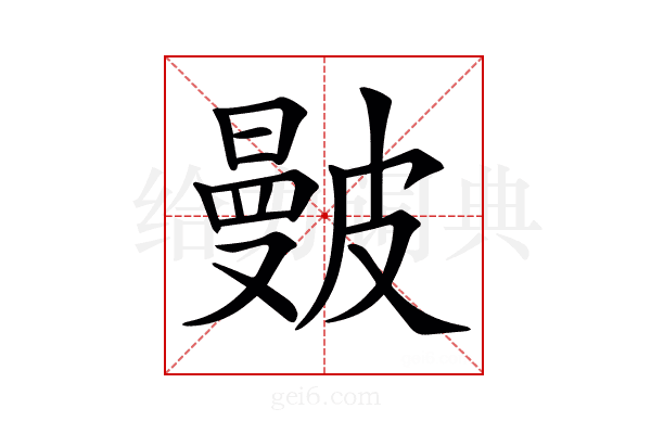 𥀗