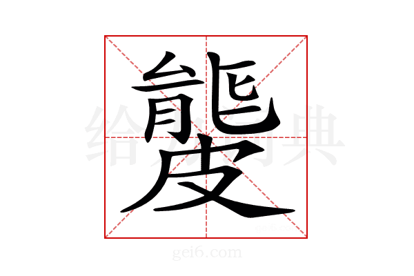 𥀡
