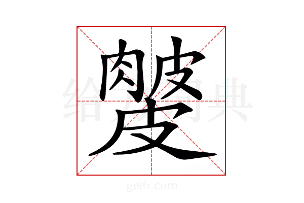 𥀙