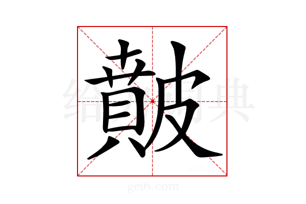 𥀢