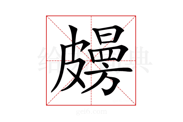 𥀤