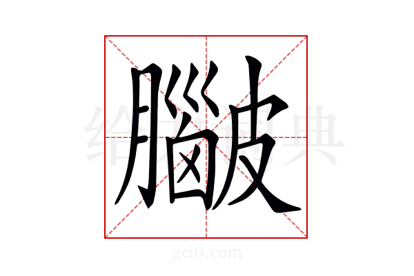 𥀮