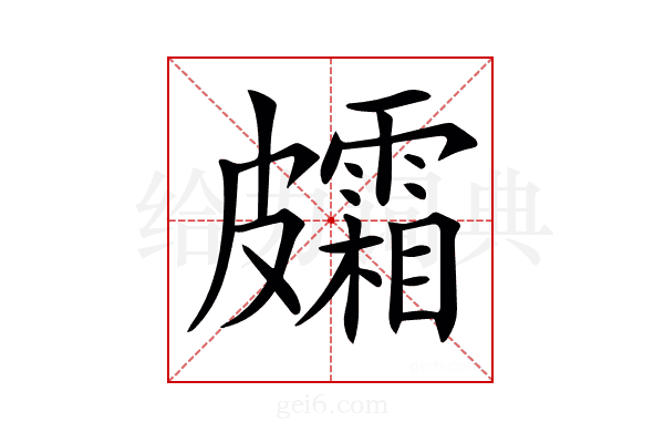 𥀸