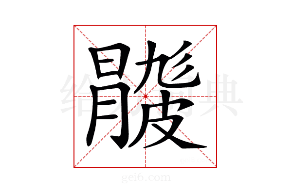 𥀦