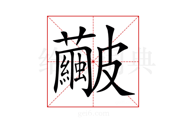 𥀹
