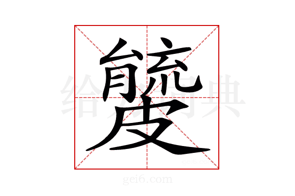 𥀧