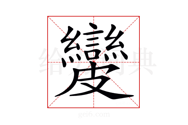 𥀺