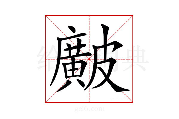 𥀱