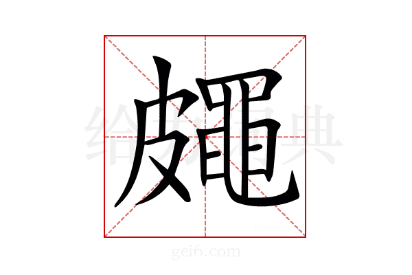 𥀨