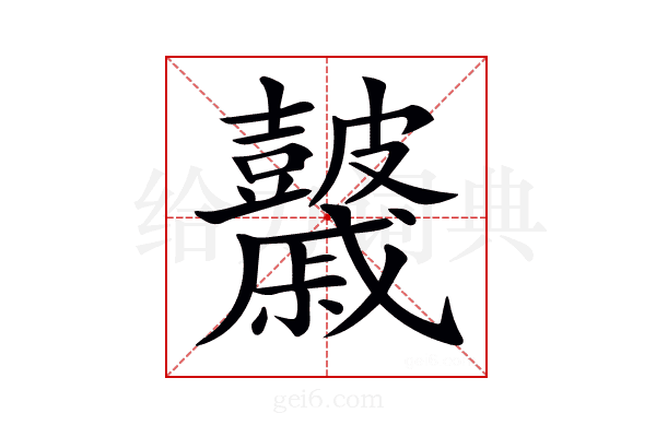 𥀻