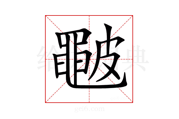 𥀩