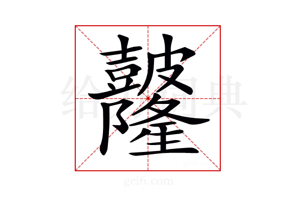 𥀼