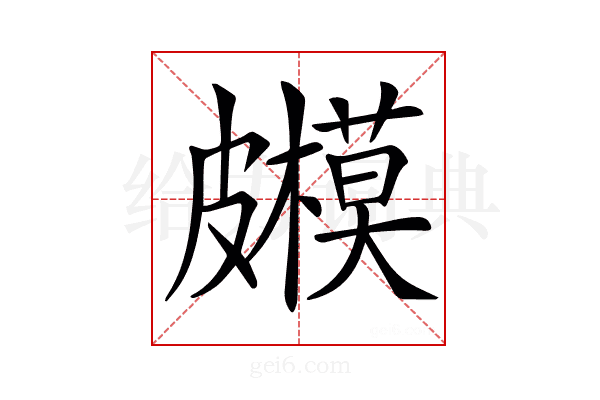 𥀳