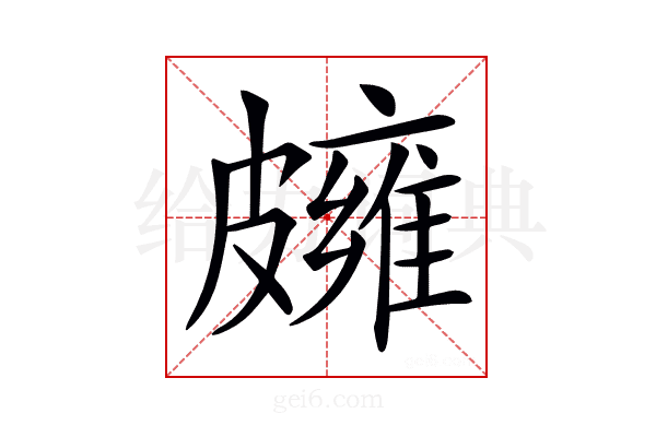 𥀪