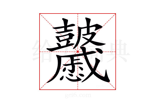 𥀽