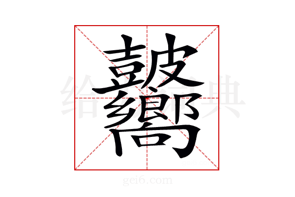 𥀾