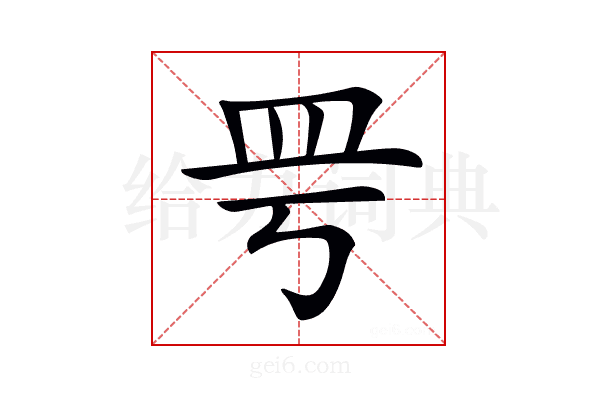 𥀿
