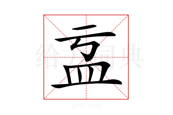 𥁄