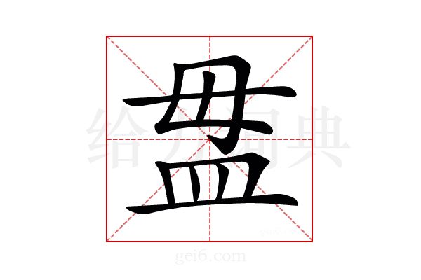 𥁉