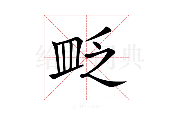 𥁔