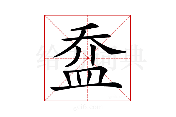 𥁢