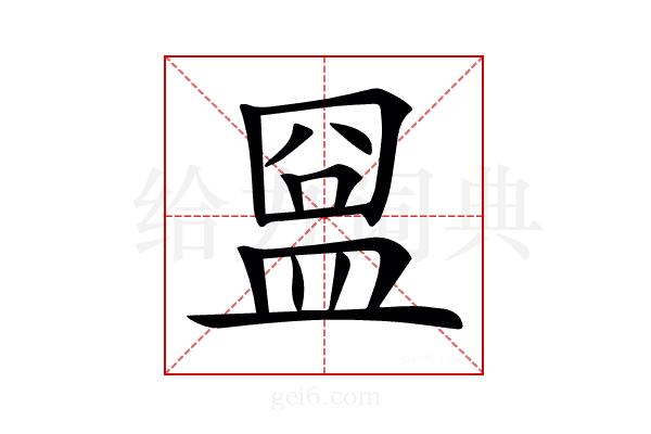 𥁰
